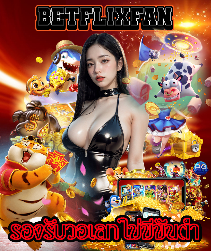 betflixfan com เข้าสู่ระบบ